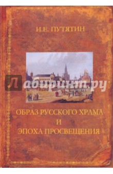 Образ русского храма и эпоха Просвещения - Илья Путятин