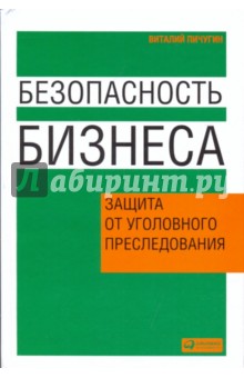 Виталий Пичугин - Безопасность бизнеса: Защита от уголовного преследования обложка книги Виталий Пичугин - Безопасность бизнеса: Защита от уголовного преследования обложка книги