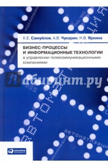 Самуйлов, Чукарин, Яркина - Бизнес-процессы и информационные технологии в управлении телекоммуникационными компаниями обложка книги Самуйлов, Чукарин, Яркина - Бизнес-процессы и информационные технологии в управлении телекоммуникационными компаниями обложка книги
