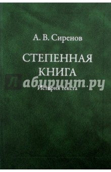 Алексей Сиренов - Степенная книга. История текста обложка книги Алексей Сиренов - Степенная книга. История текста обложка книги