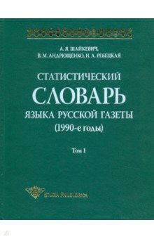 Статистический словарь языка русской газеты (1990-е годы). Том 1 (+CD) - Шайкевич, Андрющенко, Ребецкая