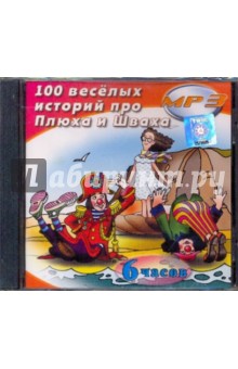 100 Веселых историй про Плюха и Шваха (CDmp3) 100 Веселых историй про Плюха и Шваха (CDmp3)