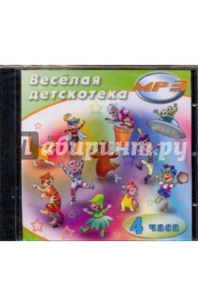 Веселая детскотека (CDmp3) Веселая детскотека (CDmp3)