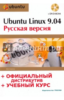 Валерий Комягин - Ubuntu Linux 9.04: русская версия: офиц. дистрибутив + учеб. курс + DVD-ROM обложка книги Валерий Комягин - Ubuntu Linux 9.04: русская версия: офиц. дистрибутив + учеб. курс + DVD-ROM обложка книги