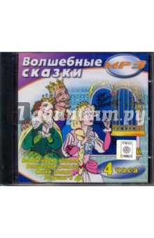 Волшебные сказки (CDmp3) Волшебные сказки (CDmp3)