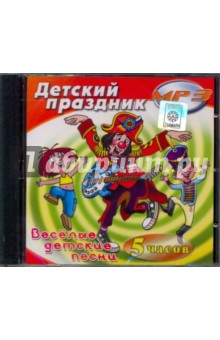 Детский праздник. Веселые детские песни (CDmp3) Детский праздник. Веселые детские песни (CDmp3)