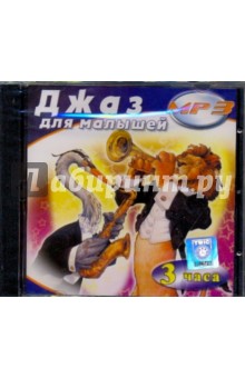 Джаз для малышей (CDmp3) Джаз для малышей (CDmp3)