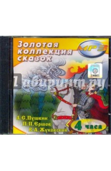Золотая коллекция сказок (CDmp3) Золотая коллекция сказок (CDmp3)