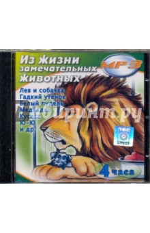 Куприн, Гарин-Михайловский, Житков, Толстой, Горький, Чехов, Андерсен - Из жизни замечательных животных (CDmp3) Куприн, Гарин-Михайловский, Житков, Толстой, Горький, Чехов, Андерсен - Из жизни замечательных животных (CDmp3)