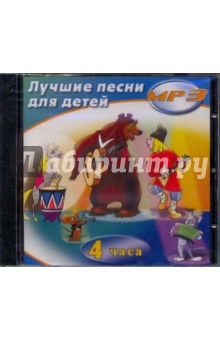 Лучшие песни для детей (CDmp3) Лучшие песни для детей (CDmp3)