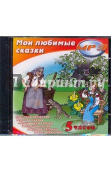 Мои любимые сказки (CDmp3) Мои любимые сказки (CDmp3)