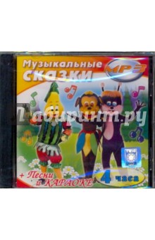 Музыкальные сказки (CDmp3) Музыкальные сказки (CDmp3)
