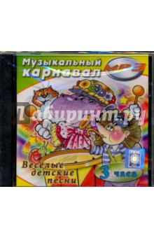Музыкальный карнавал. Веселые детские песни (CDmp3) Музыкальный карнавал. Веселые детские песни (CDmp3)