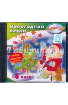 Новогодние песни (CDmp3) Новогодние песни (CDmp3)