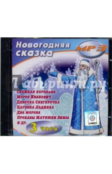 Новогодняя сказка (CDmp3) Новогодняя сказка (CDmp3)