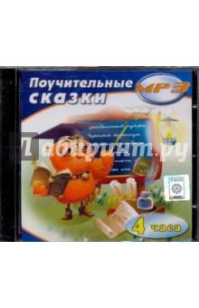 Поучительные сказки (CDmp3) Поучительные сказки (CDmp3)