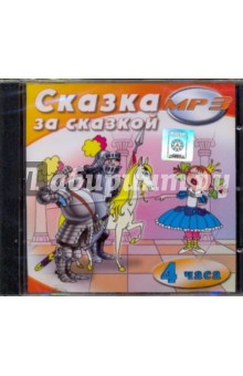Лидия Чарская - Сказка за сказкой (CDmp3) Лидия Чарская - Сказка за сказкой (CDmp3)