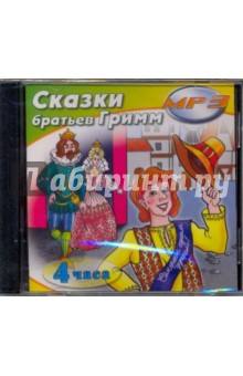 Сказки Братьев Гримм (CDmp3) Сказки Братьев Гримм (CDmp3)
