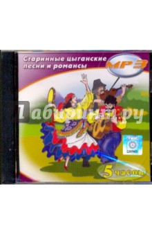 Старинные цыганские песни и романсы (CDmp3) Старинные цыганские песни и романсы (CDmp3)