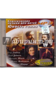 Юность Гения. Классическая музыка для детей (CDmp3) Юность Гения. Классическая музыка для детей (CDmp3)