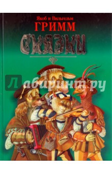Гримм Якоб и Вильгельм - Сказки обложка книги Гримм Якоб и Вильгельм - Сказки обложка книги