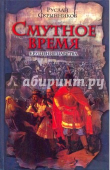 Руслан Скрынников - Смутное время. Крушение царства обложка книги Руслан Скрынников - Смутное время. Крушение царства обложка книги