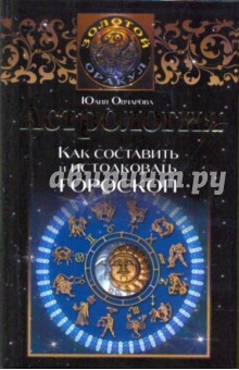 Астрология. Как составить и истолковать гороскоп - Юлия Овчарова