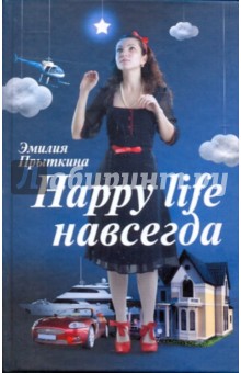 Эмилия Прыткина - Happy life навсегда обложка книги Эмилия Прыткина - Happy life навсегда обложка книги
