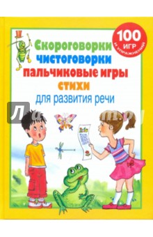 Ольга Новиковская - Скороговорки, чистоговорки, пальчиковые игры, стихи для развития речи обложка книги Ольга Новиковская - Скороговорки, чистоговорки, пальчиковые игры, стихи для развития речи обложка книги