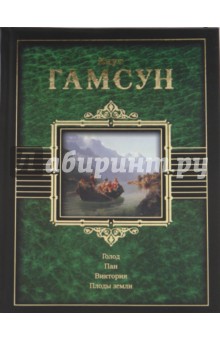 Кнут Гамсун - Голод. Пан. Виктория. Плоды земли обложка книги Кнут Гамсун - Голод. Пан. Виктория. Плоды земли обложка книги