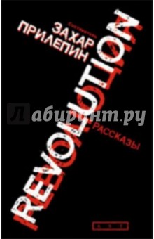 Революция обложка книги Революция обложка книги