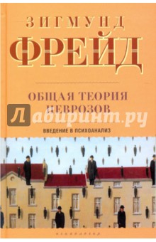 Общая теория неврозов. Введение в психоанализ - Зигмунд Фрейд