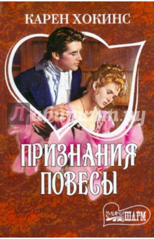 Признания повесы - Карен Хокинс