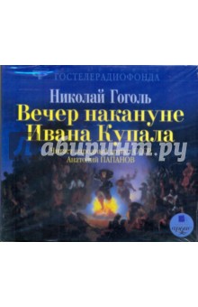 Николай Гоголь - Вечер накануне Ивана Купала (CDmp3) Николай Гоголь - Вечер накануне Ивана Купала (CDmp3)