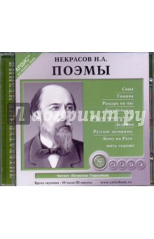 Николай Некрасов - Поэмы (CDmp3) Николай Некрасов - Поэмы (CDmp3)