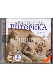 Аристотель - Риторика. Книга 1 (CDmp3) Аристотель - Риторика. Книга 1 (CDmp3)