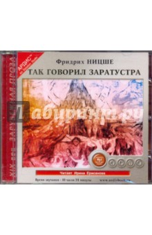 Фридрих Ницше - Так говорил Заратустра (CDmp3) Фридрих Ницше - Так говорил Заратустра (CDmp3)