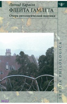Флейта Гамлета. Очерк онтологической поэтики - Леонид Карасев