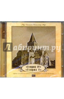 Уильям Шекспир - Генрих IV. Генрих V (CDmp3) Уильям Шекспир - Генрих IV. Генрих V (CDmp3)