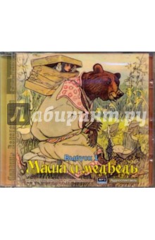 Маша и медведь. Выпуск 1 (CDmp3) Маша и медведь. Выпуск 1 (CDmp3)