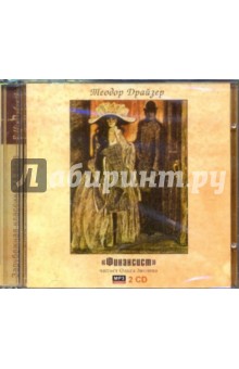 Теодор Драйзер - Финансист (CDmp3) Теодор Драйзер - Финансист (CDmp3)