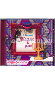 Андрей Белянин - Казак в Раю (CDmp3) Андрей Белянин - Казак в Раю (CDmp3)