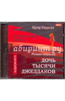 Эдгар Берроуз - Марсианские войны. Роман 1. Дочь тысячи джеддаков (CDmp3) Эдгар Берроуз - Марсианские войны. Роман 1. Дочь тысячи джеддаков (CDmp3)