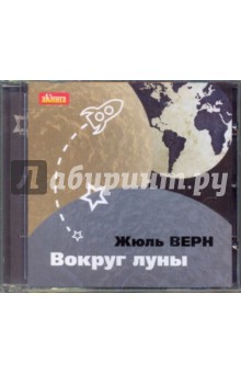 Жюль Верн - Вокруг Луны (CDmp3) Жюль Верн - Вокруг Луны (CDmp3)