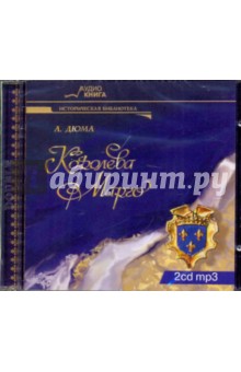 Александр Дюма - Королева Марго (2CDmp3) Александр Дюма - Королева Марго (2CDmp3)