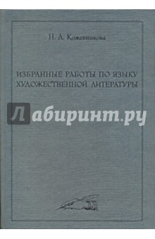 Наталья Кожевникова - Избранные работы по языку художественной литературы обложка книги Наталья Кожевникова - Избранные работы по языку художественной литературы обложка книги