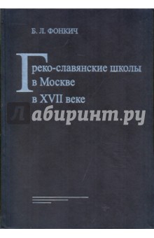 Борис Фонкич - Греко-славянские школы в Москве в XVII веке обложка книги Борис Фонкич - Греко-славянские школы в Москве в XVII веке обложка книги