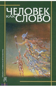 Человек как слово. Сборник в честь Вардана Айрапетяна