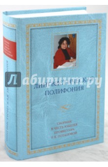 Лингвистическая полифония: Сборник статей в честь юбилея профессора Р.К.Потаповой обложка книги Лингвистическая полифония: Сборник статей в честь юбилея профессора Р.К.Потаповой обложка книги