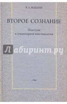 Виталий Махлин - Второе сознание: Подступы к гуманитарной эпистемологии обложка книги Виталий Махлин - Второе сознание: Подступы к гуманитарной эпистемологии обложка книги